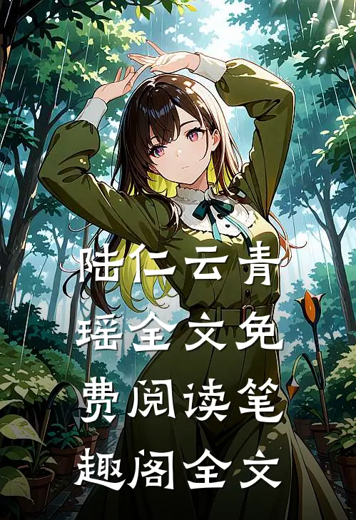 陆仁云青瑶全文免费阅读笔趣阁全文