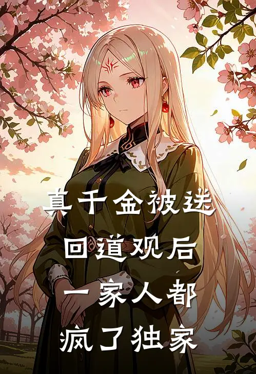 真千金被送回道观后，一家人都疯了独家