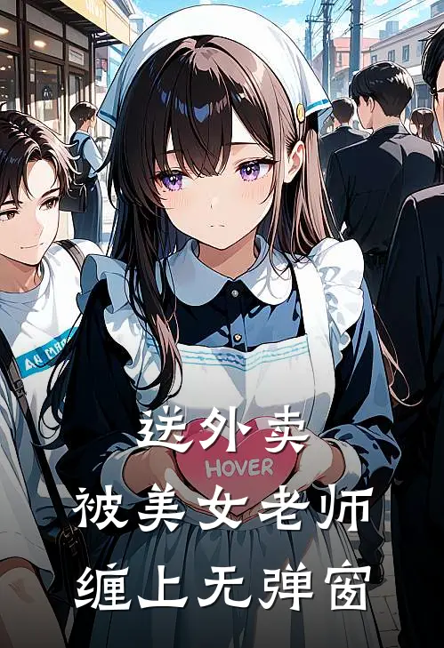 送外卖，被美女老师缠上无弹窗