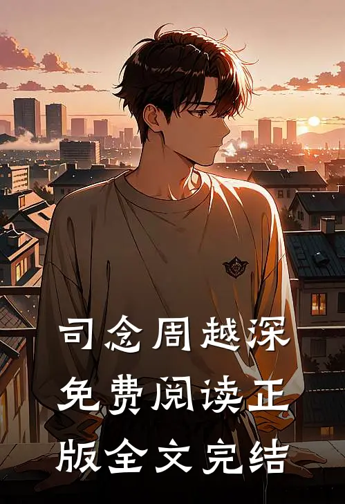 司念周越深免费阅读正版全文完结