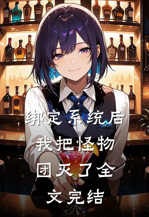 绑定系统后，我把怪物团灭了全文完结