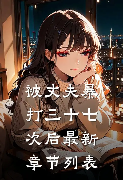 被丈夫暴打三十七次后最新章节列表