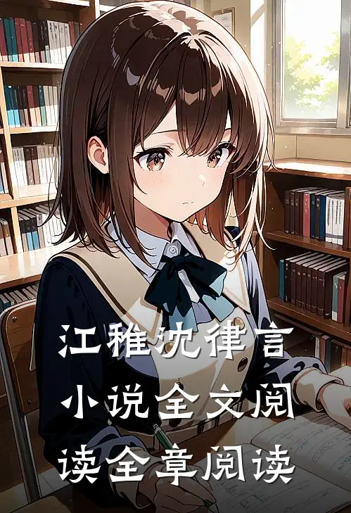江稚沈律言小说全文阅读全章阅读
