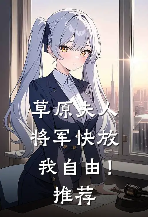 草原夫人，将军快放我自由！推荐