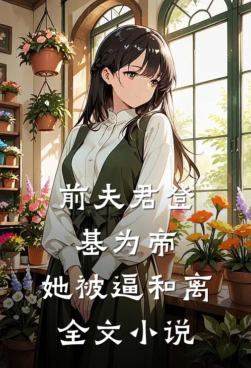 前夫君登基为帝，她被逼和离全文小说