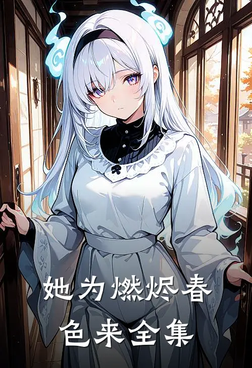 她为燃烬春色来全集