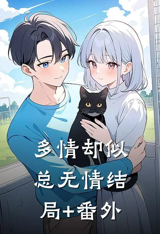 多情却似总无情结局+番外