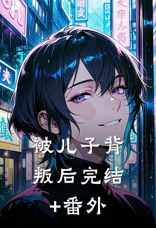 被儿子背叛后完结+番外