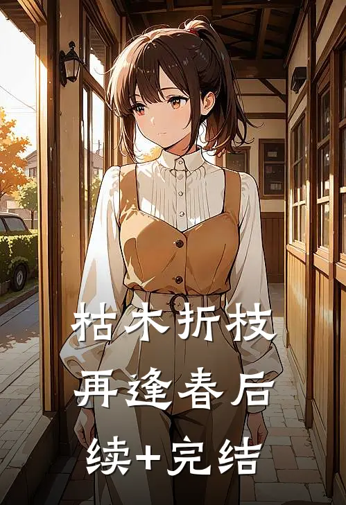 枯木折枝再逢春后续+完结