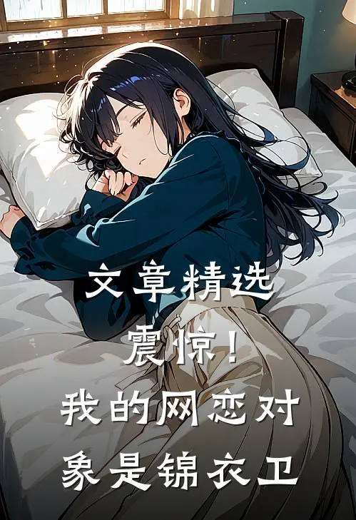 文章精选震惊！我的网恋对象是锦衣卫