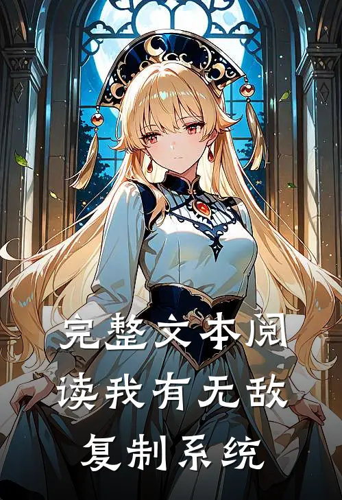 完整文本阅读我有无敌复制系统