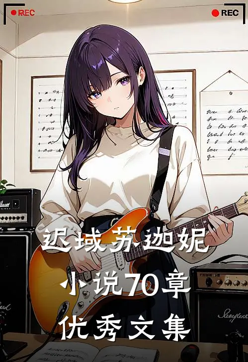 迟域苏迦妮小说70章优秀文集