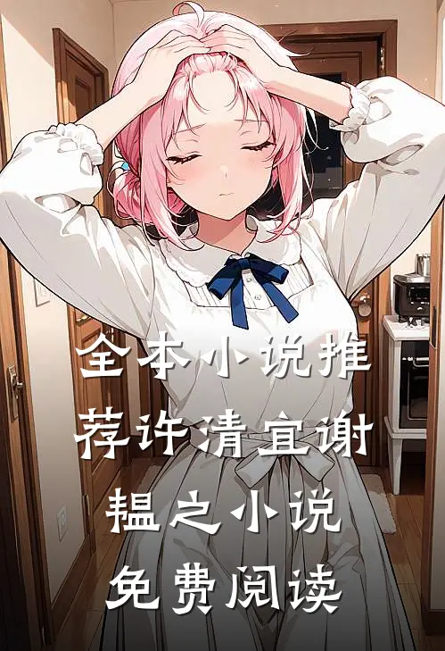 全本小说推荐许清宜谢韫之小说免费阅读