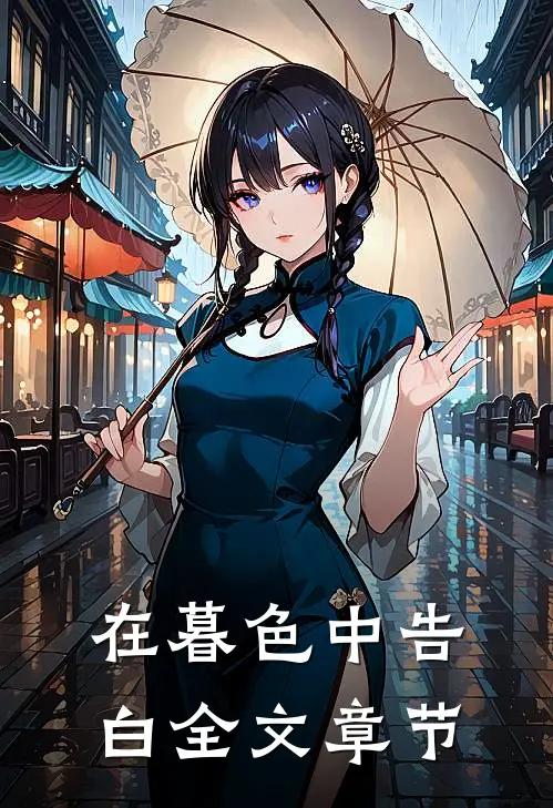 在暮色中告白全文章节
