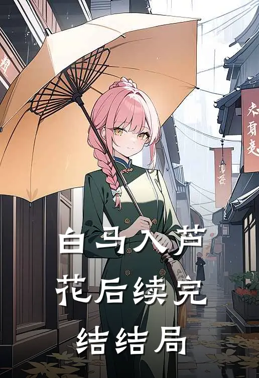 白马入芦花后续完结结局
