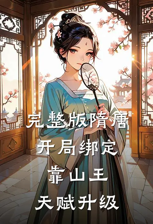 完整版隋唐：开局绑定靠山王，天赋升级