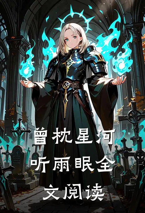 曾枕星河听雨眠全文阅读