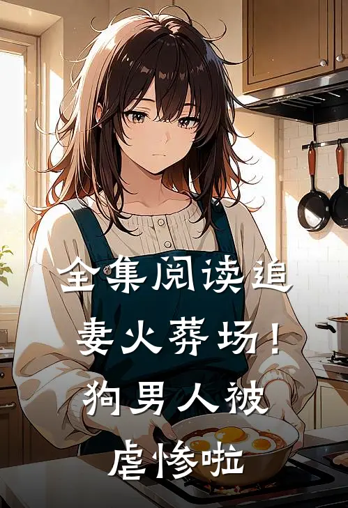 全集阅读追妻火葬场！狗男人被虐惨啦