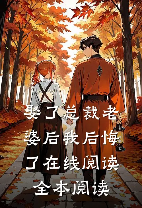 娶了总裁老婆后我后悔了在线阅读全本阅读