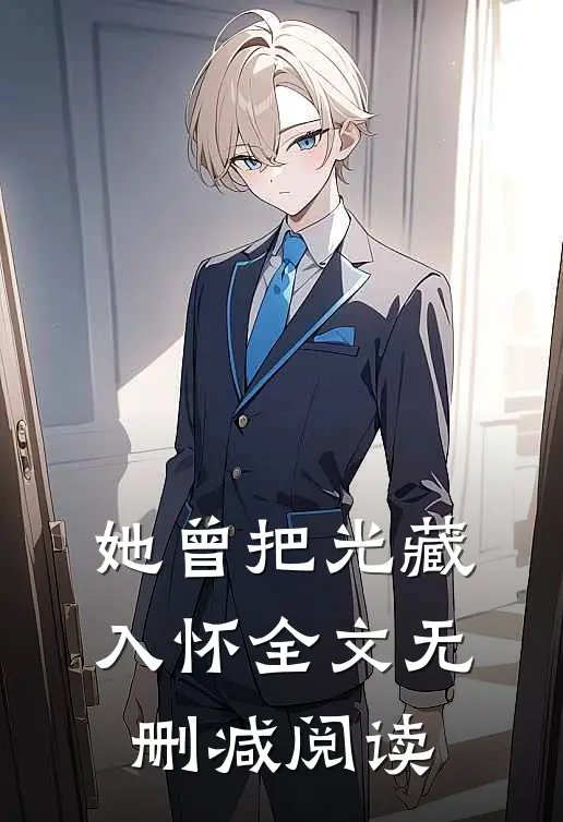 她曾把光藏入怀全文无删减阅读