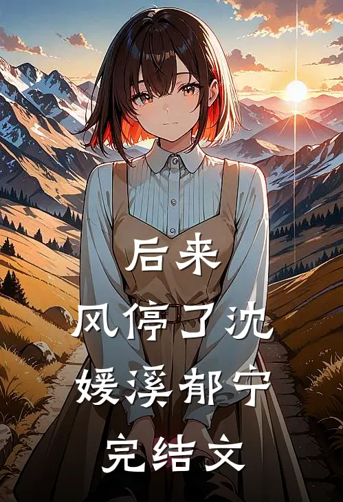 后来，风停了沈媛溪郁宁完结文