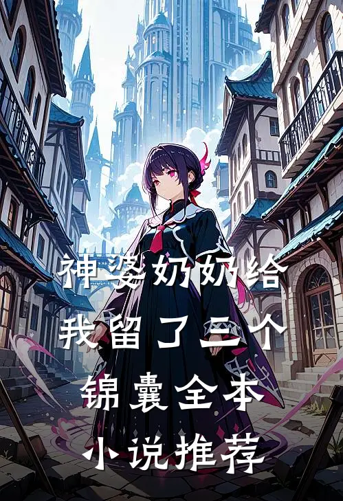 神婆奶奶给我留了三个锦囊全本小说推荐