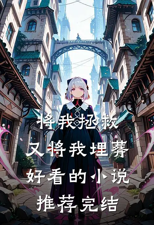 将我拯救，又将我埋葬好看的小说推荐完结