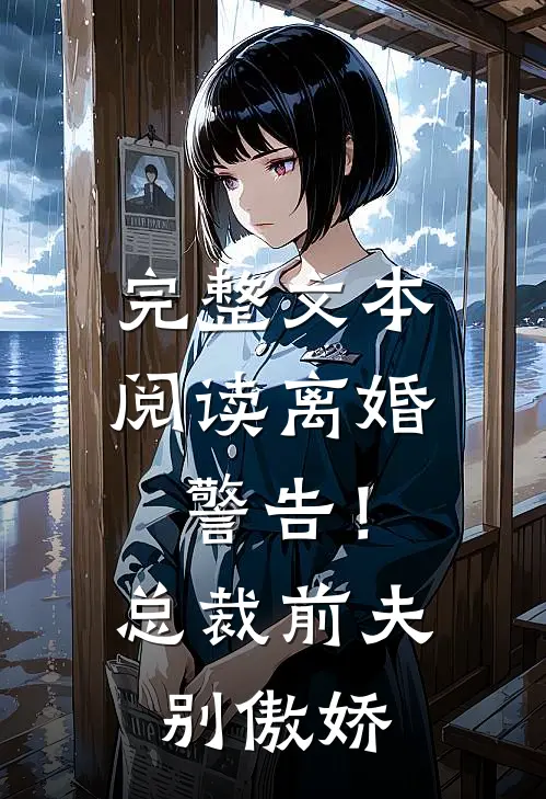 完整文本阅读离婚警告！总裁前夫别傲娇