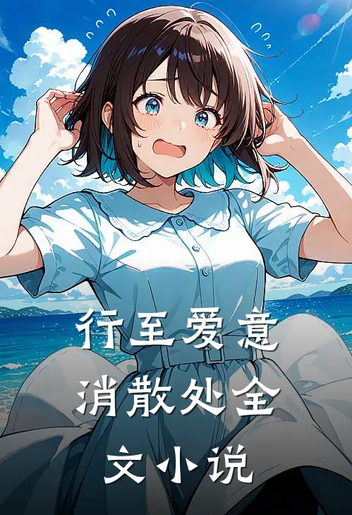 行至爱意消散处全文小说