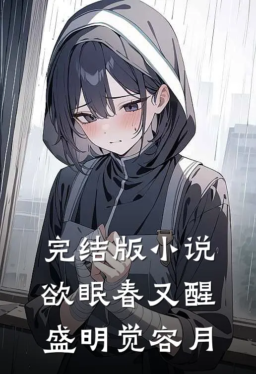 完结版小说欲眠春又醒盛明觉容月