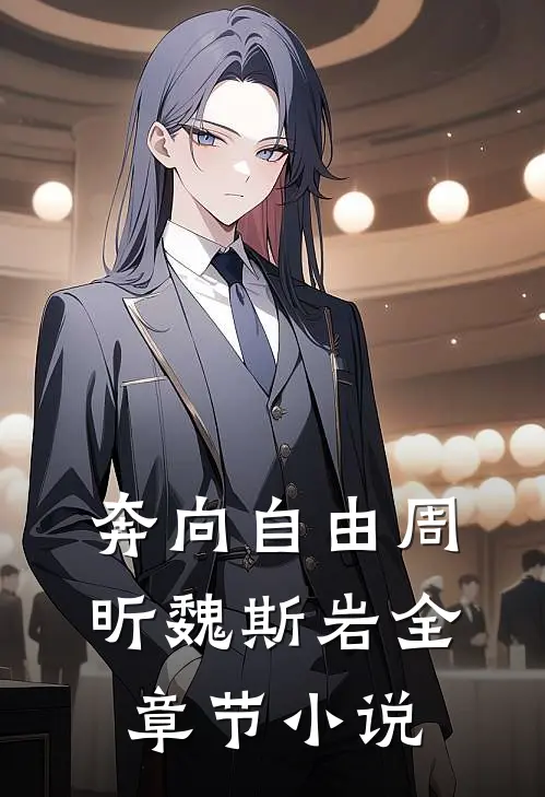 奔向自由周昕魏斯岩全章节小说