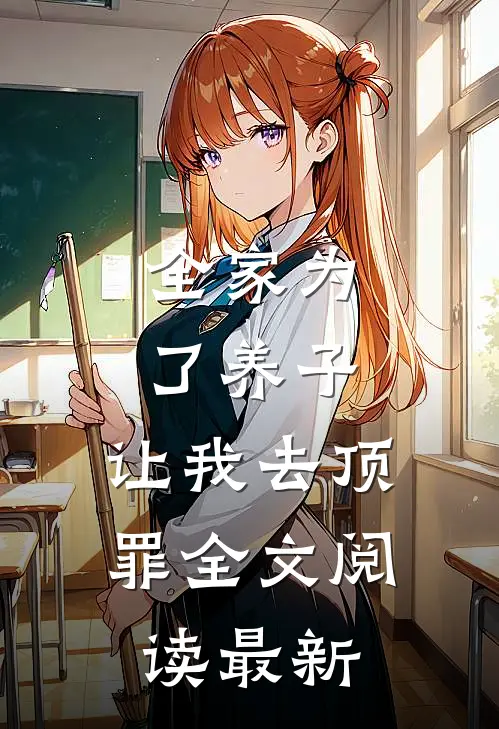 全家为了养子，让我去顶罪全文阅读最新