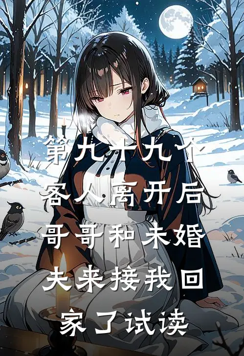 第九十九个客人离开后，哥哥和未婚夫来接我回家了试读