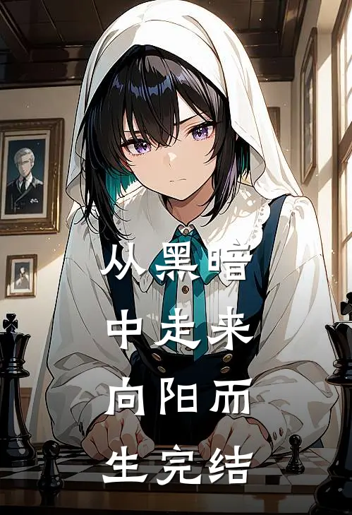 从黑暗中走来，向阳而生完结