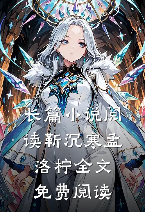 长篇小说阅读靳沉寒孟洛柠全文免费阅读