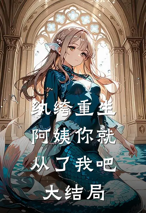 纨绔重生：阿姨你就从了我吧大结局