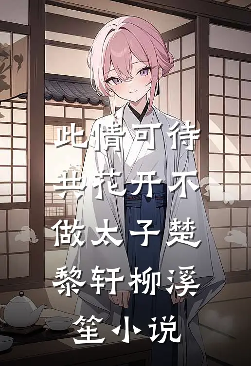 此情可待共花开-不做太子楚黎轩柳溪笙小说