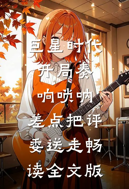 巨星时代：开局奏响唢呐，差点把评委送走畅读全文版