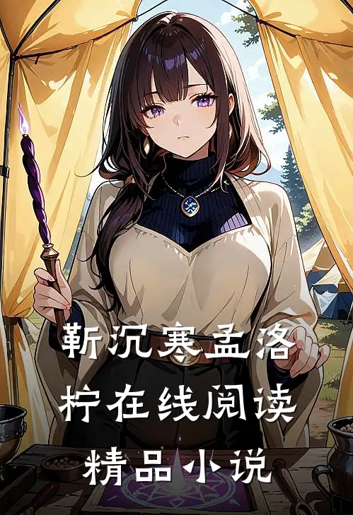 靳沉寒孟洛柠在线阅读精品小说