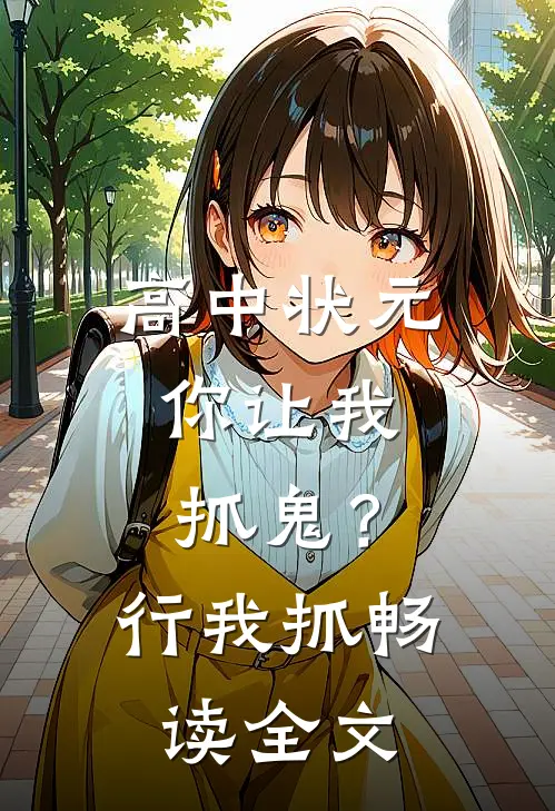 高中状元，你让我抓鬼？行，我抓畅读全文