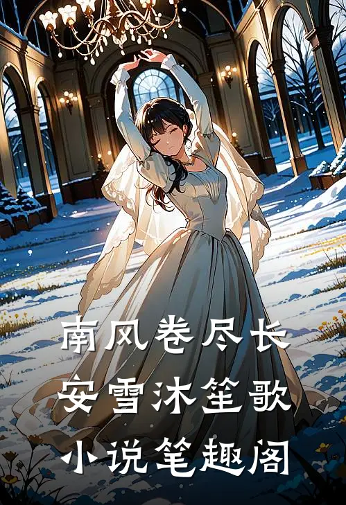 南风卷尽长安雪沐笙歌小说笔趣阁