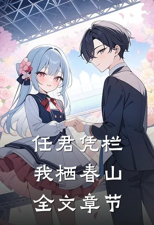任君凭栏，我栖春山全文章节
