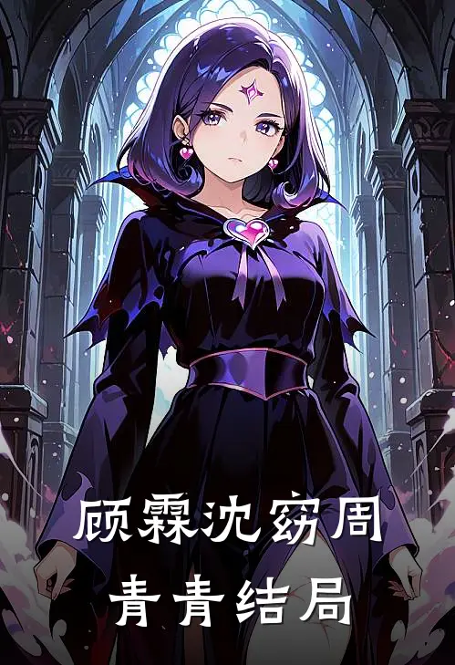 顾霖沈窈周青青结局