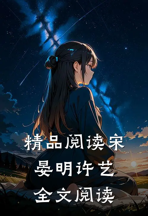 精品阅读宋晏明许艺全文阅读