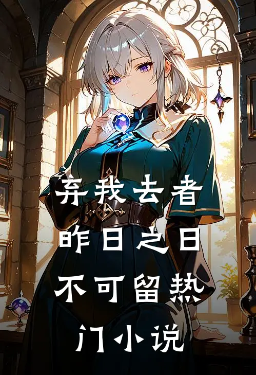 弃我去者，昨日之日不可留热门小说