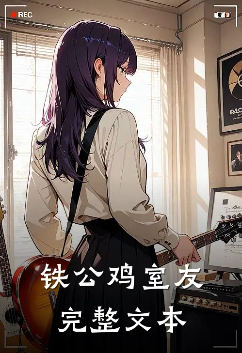铁公鸡室友完整文本
