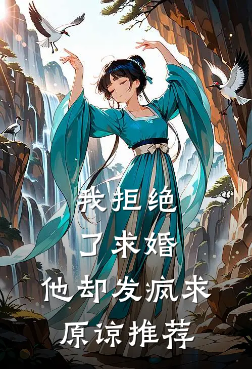 我拒绝了求婚，他却发疯求原谅推荐