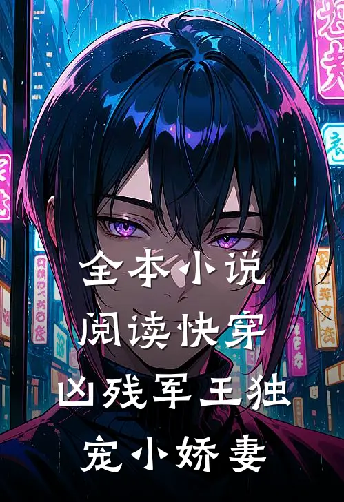 全本小说阅读快穿：凶残军王独宠小娇妻