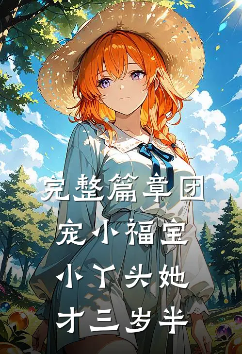 完整篇章团宠小福宝，小丫头她才三岁半