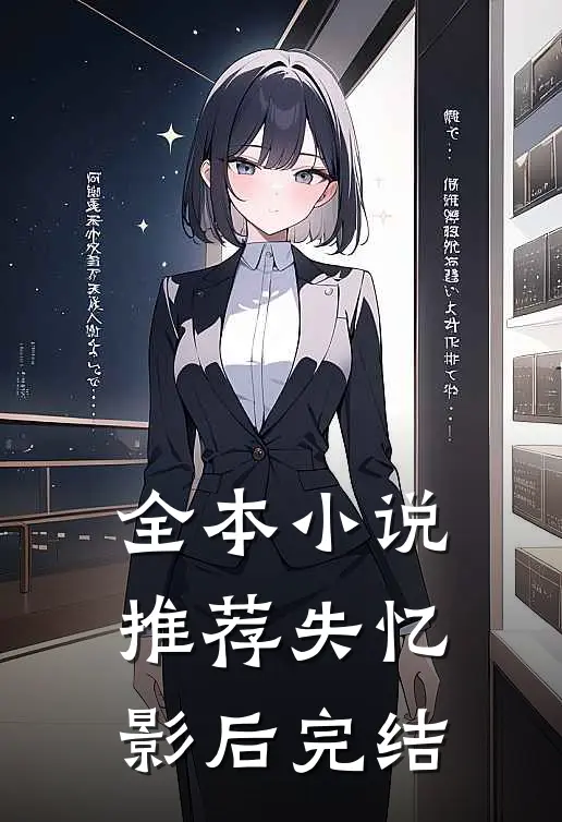 全本小说推荐失忆影后完结
